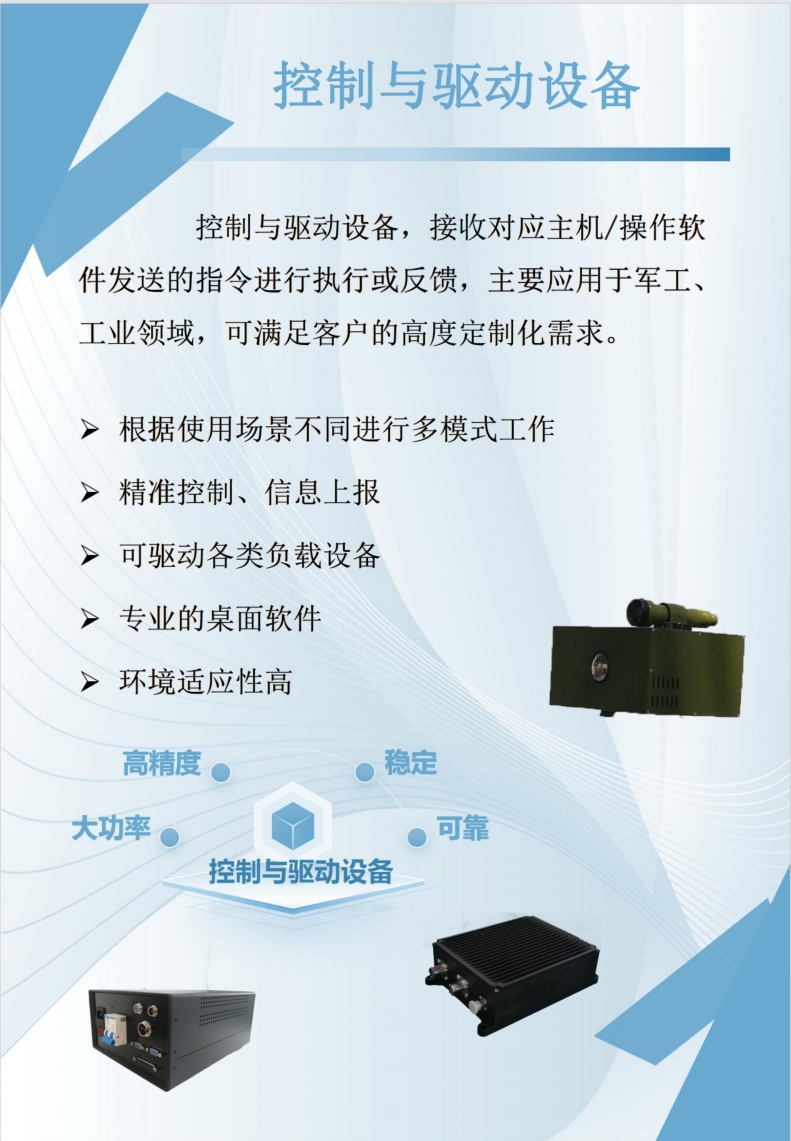 控制与驱动设备